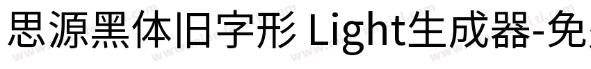 思源黑体旧字形 Light生成器字体转换